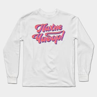 Smells of thyme Long Sleeve T-Shirt